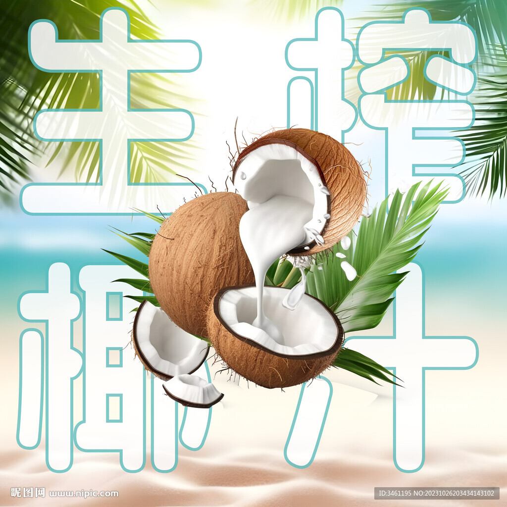 生榨椰汁海報背景分層