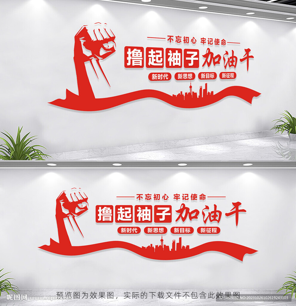擼起袖子加油干