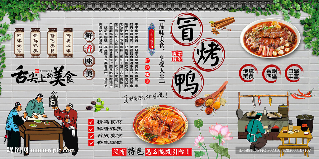 冒烤鴨背景墻