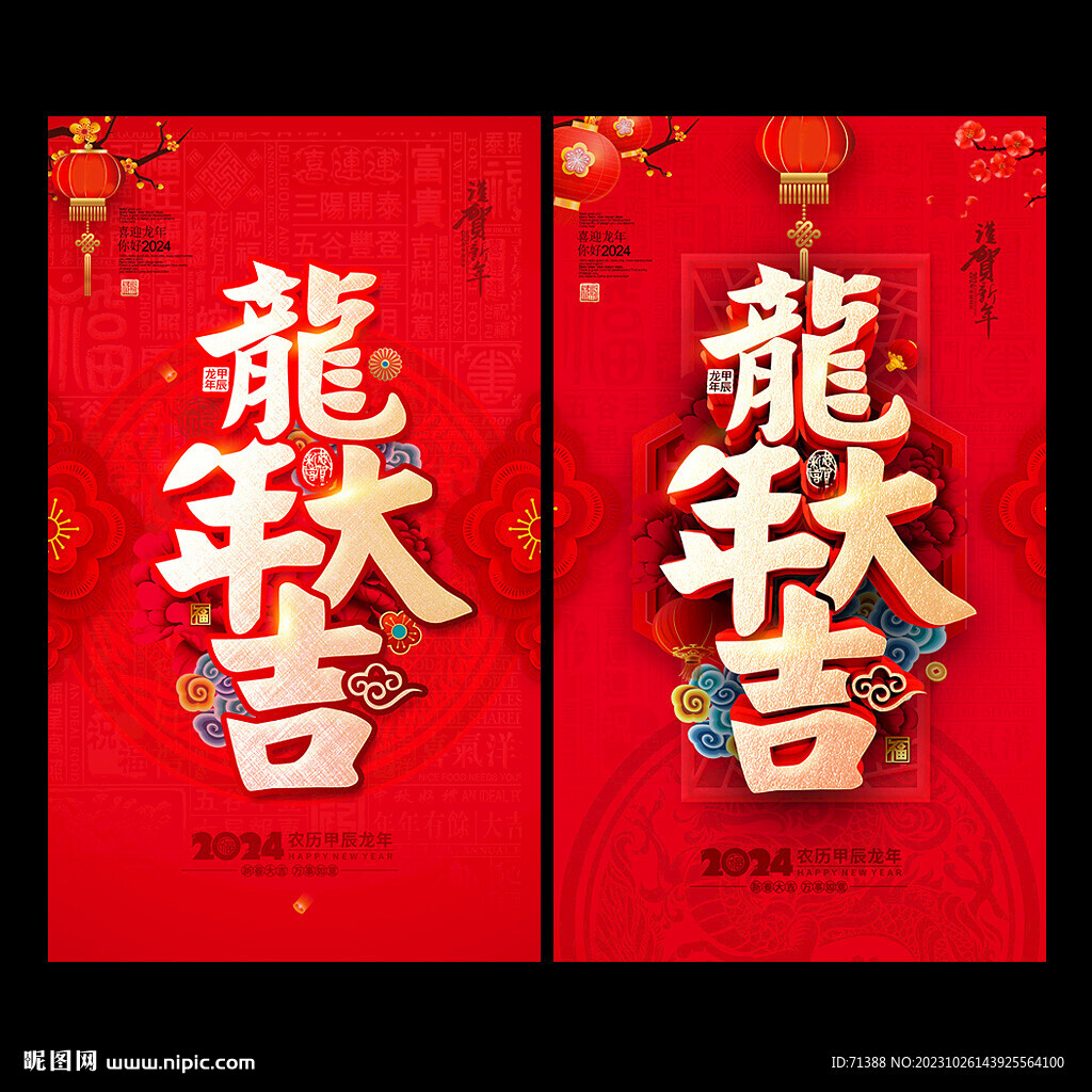 2024年龍年大吉