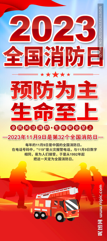 2023全國消防日宣傳易拉寶