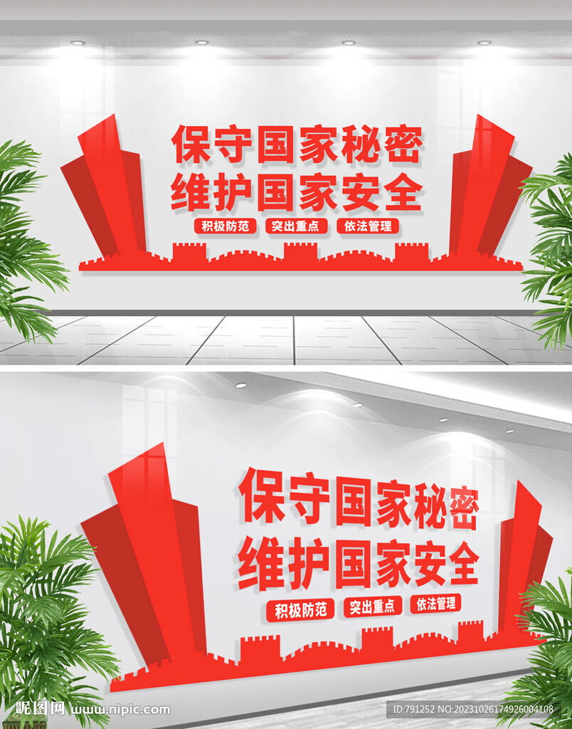保守國家秘密