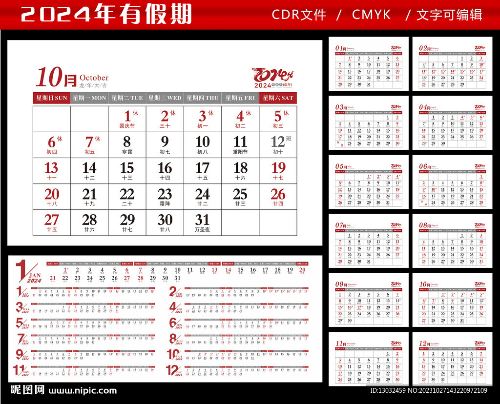 2024年假期臺歷