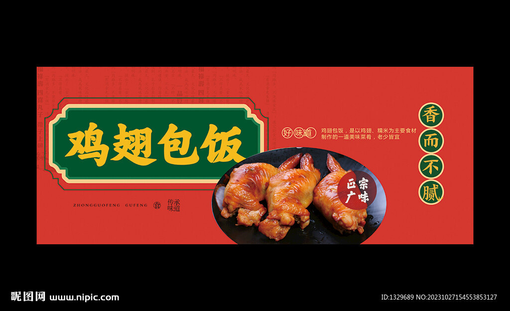 雞翅包飯