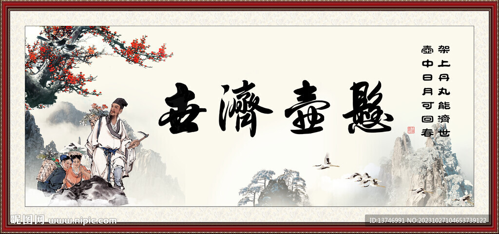 懸壺濟世