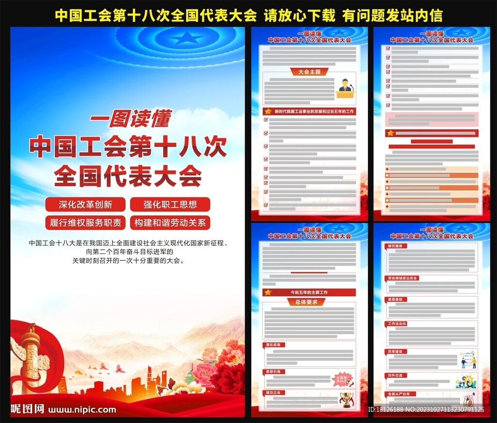 中国工会十八大报告海报