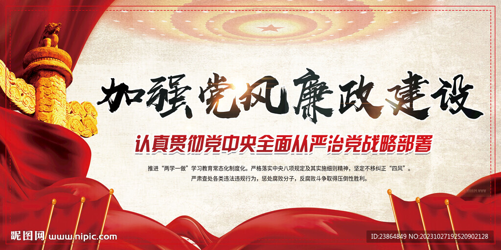 加強黨風(fēng)廉政建設(shè)