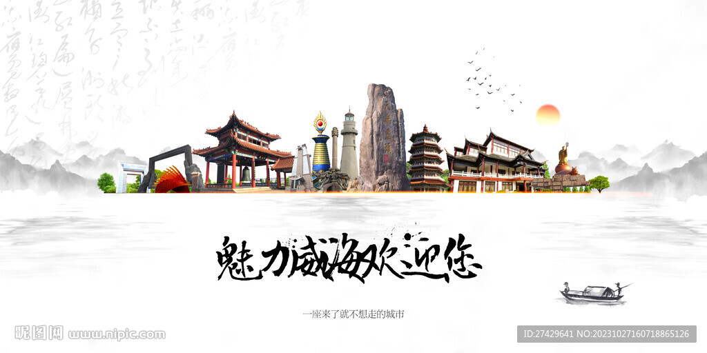 威海