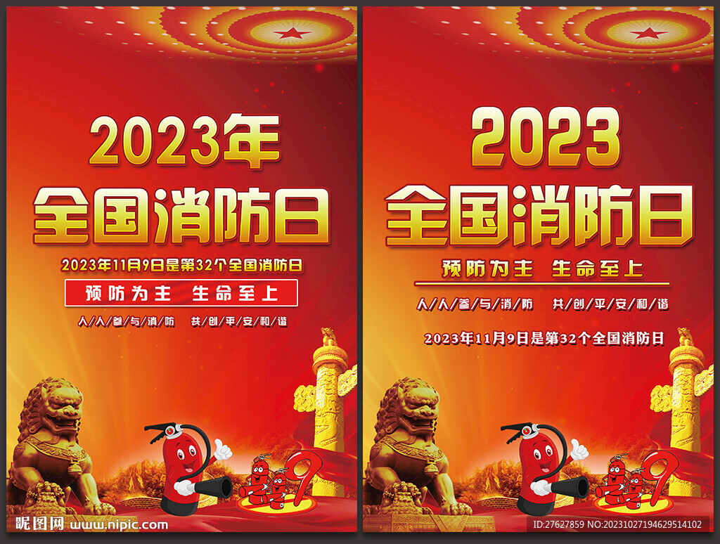 2023年消防日