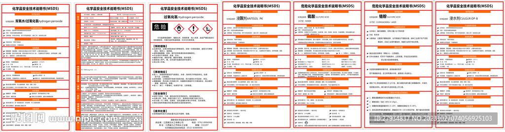 危險化學品安全技術說明書