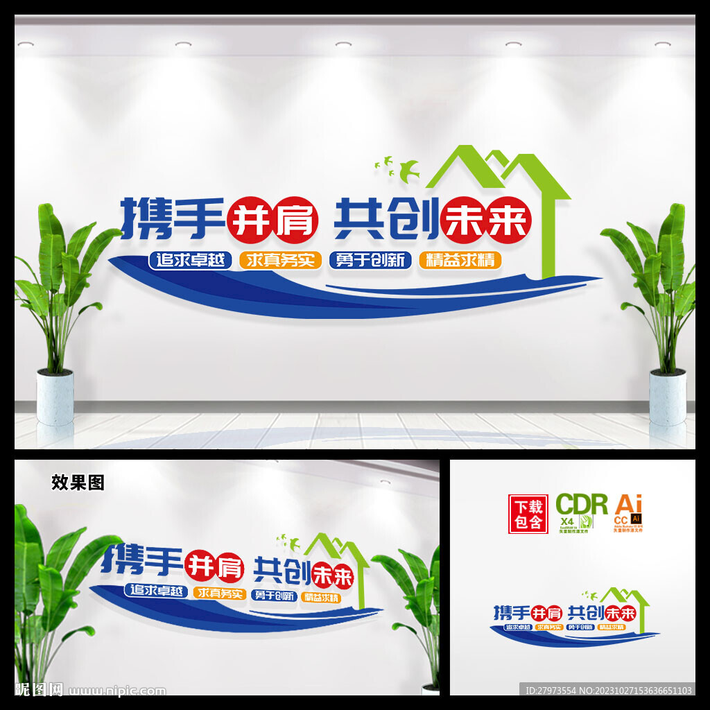 企業勵志文化墻攜手并肩圖片