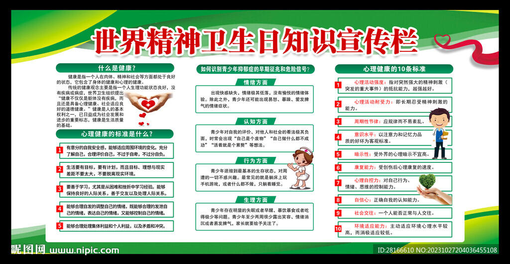 世界精神衛(wèi)生日