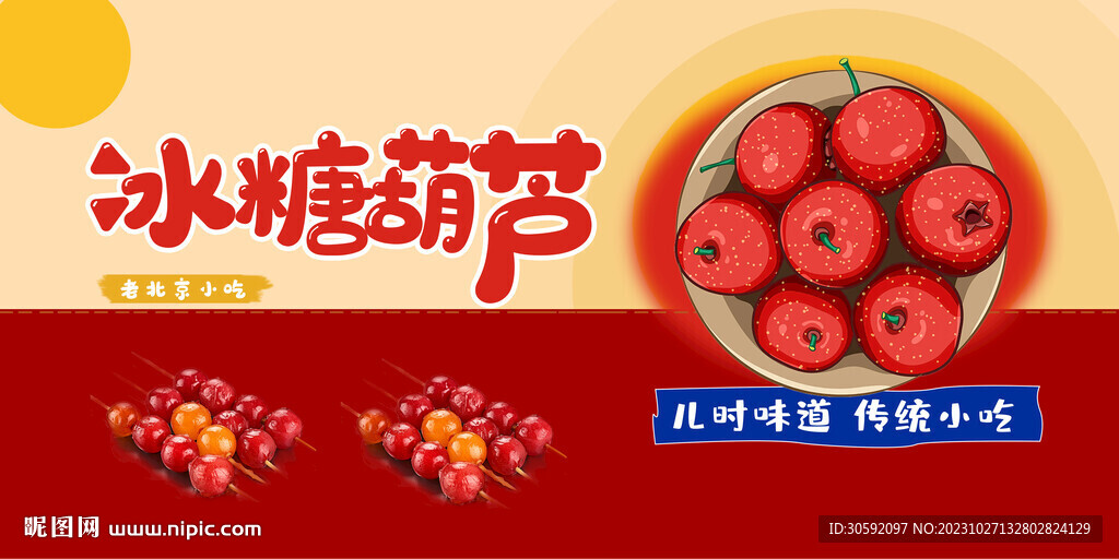 冰糖葫蘆