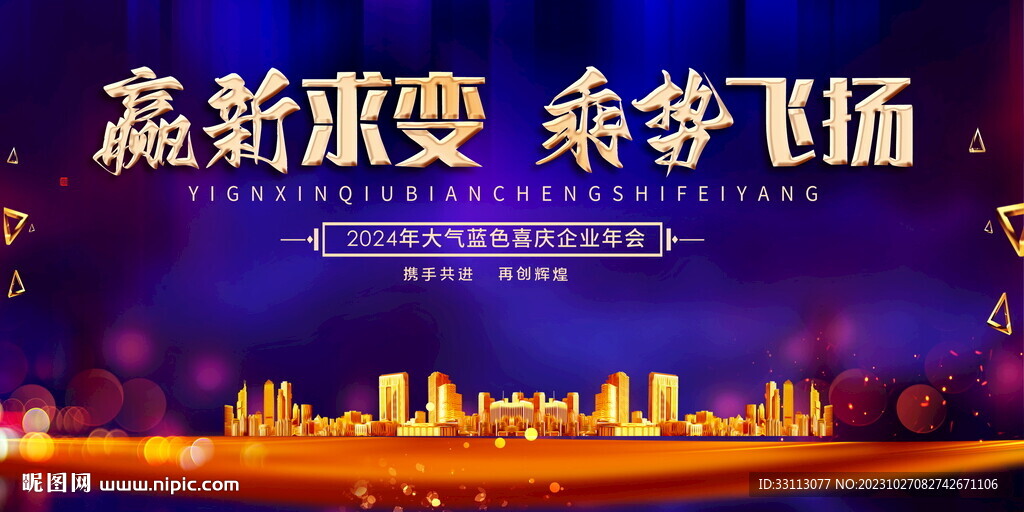 2024年紅色喜慶企業年會展板