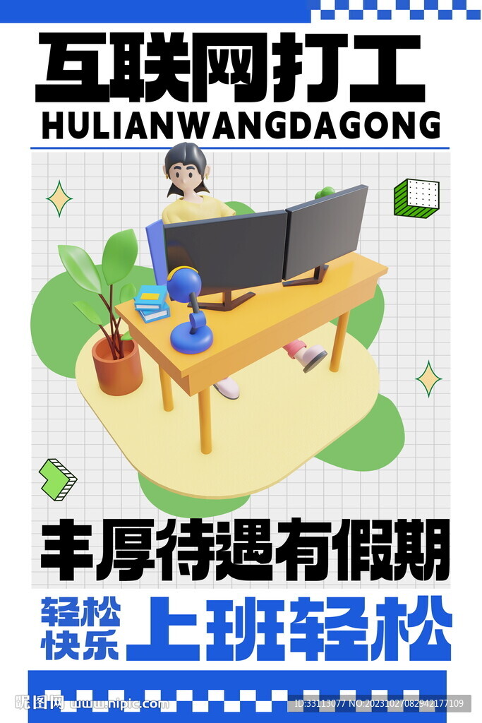 互聯網打工勵志海報
