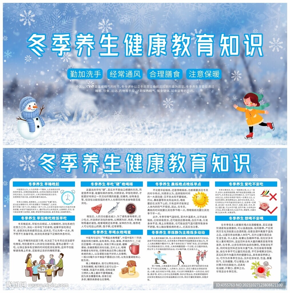 冬季養(yǎng)生健康教育知識宣傳欄