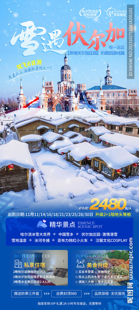哈尔滨旅游宣传广告图