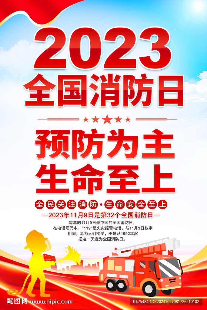 2023全國消防日宣傳海報(bào)