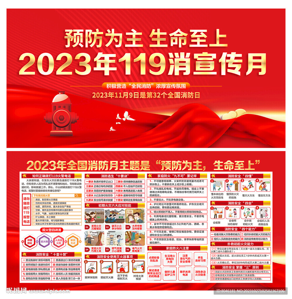 2023年119消防宣傳月