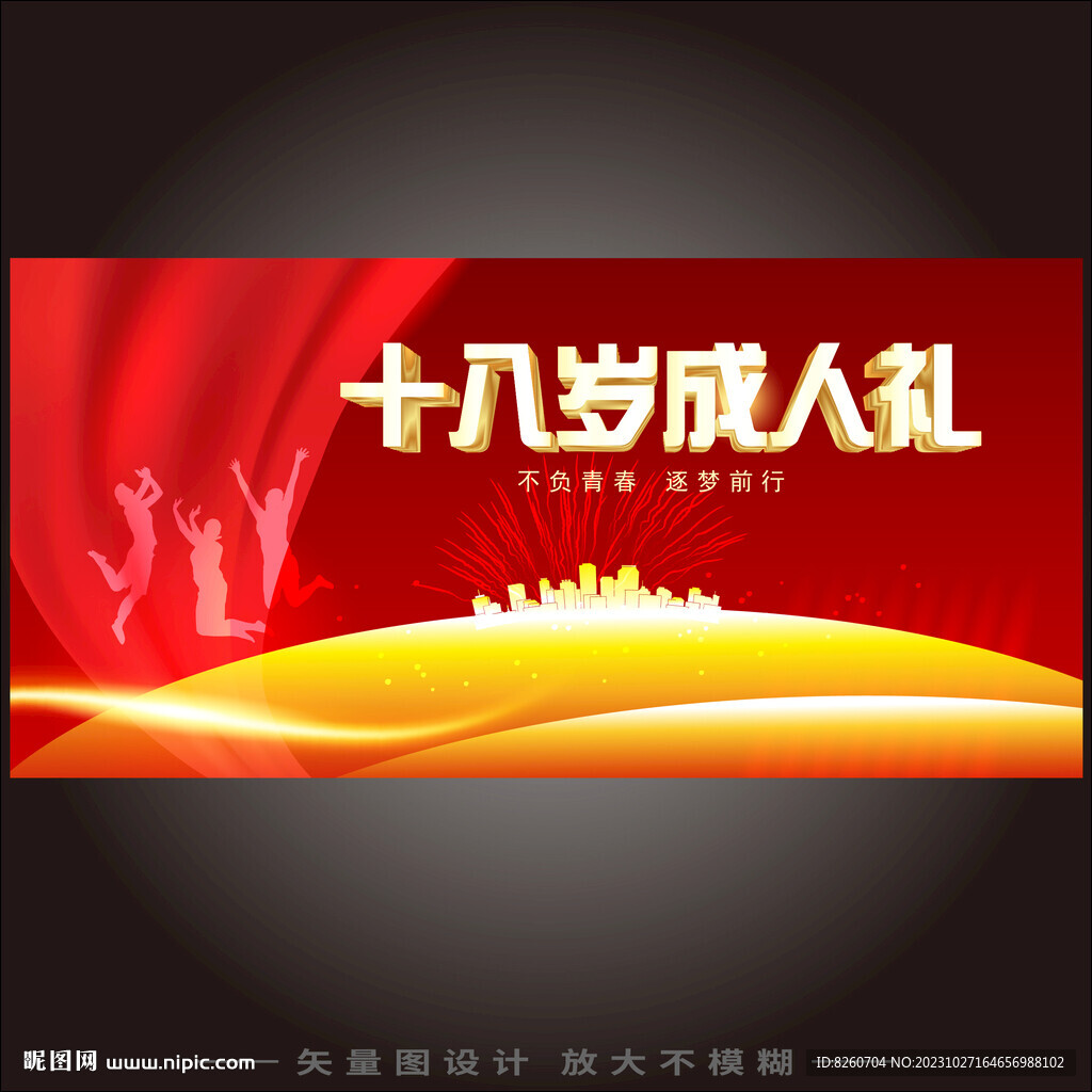 成人典禮 