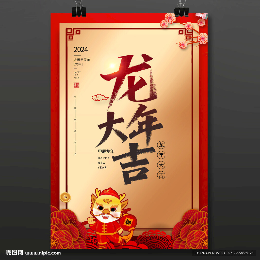 2024龍年大吉海報(bào)