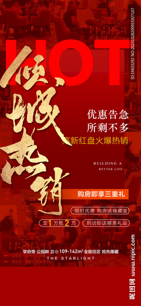 傾城熱銷(xiāo)地產(chǎn)紅金人氣熱銷(xiāo)海報(bào)