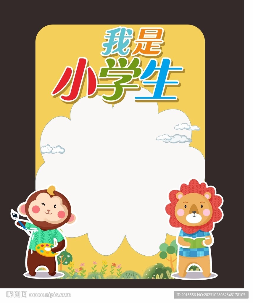 小學幼兒園展板