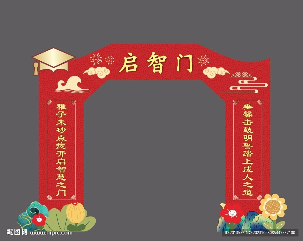 啟智門