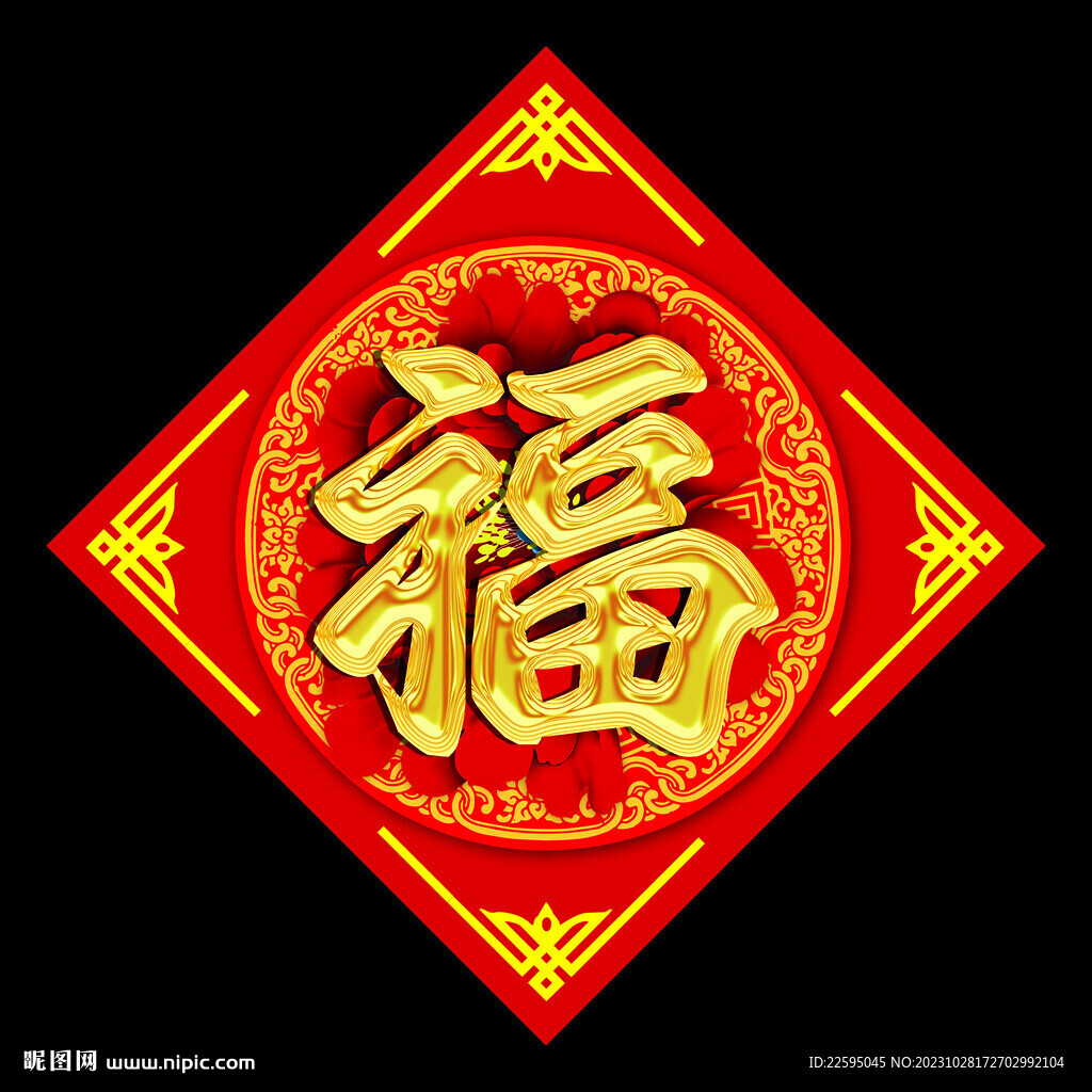 福字