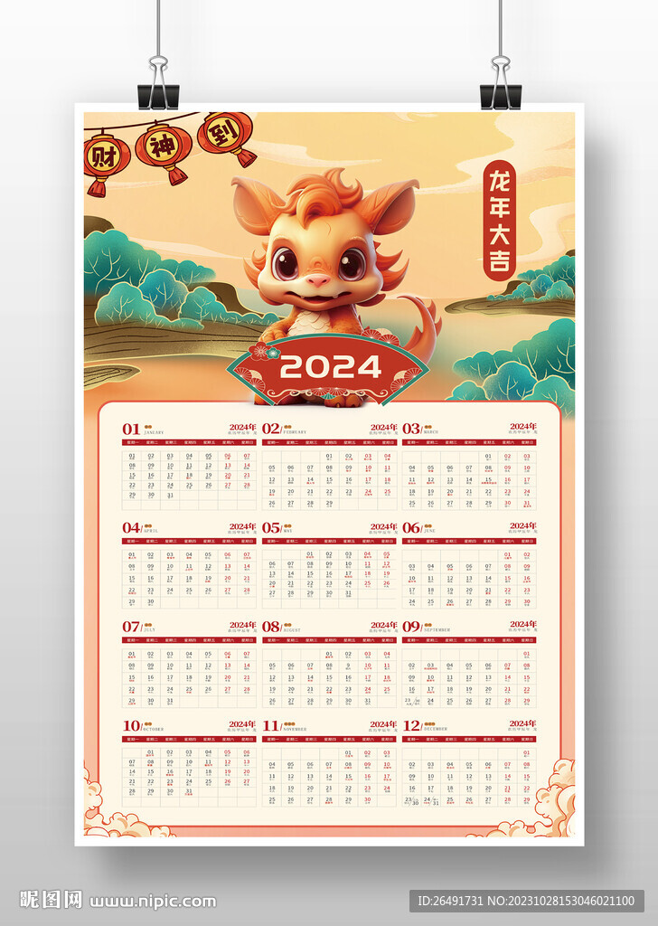 喜庆2024龙年新年挂历日历