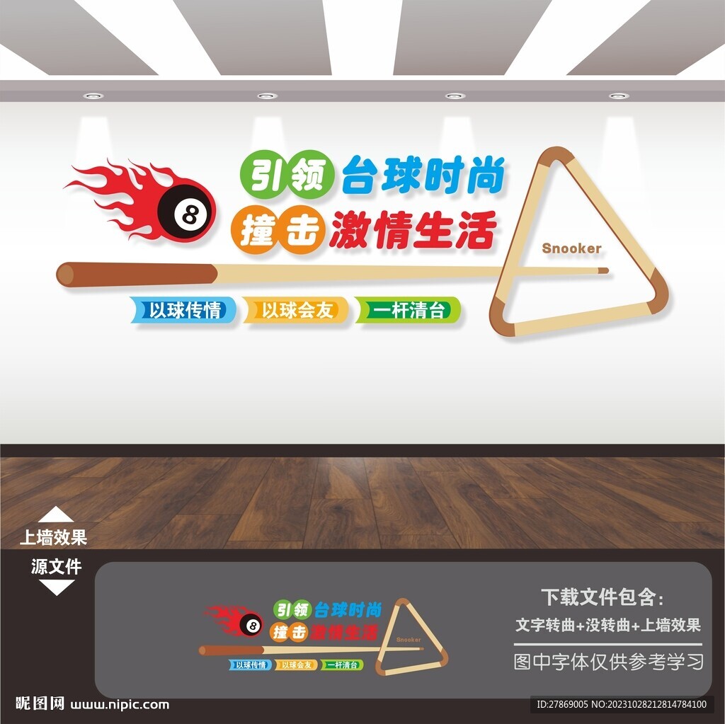 臺球室文化墻