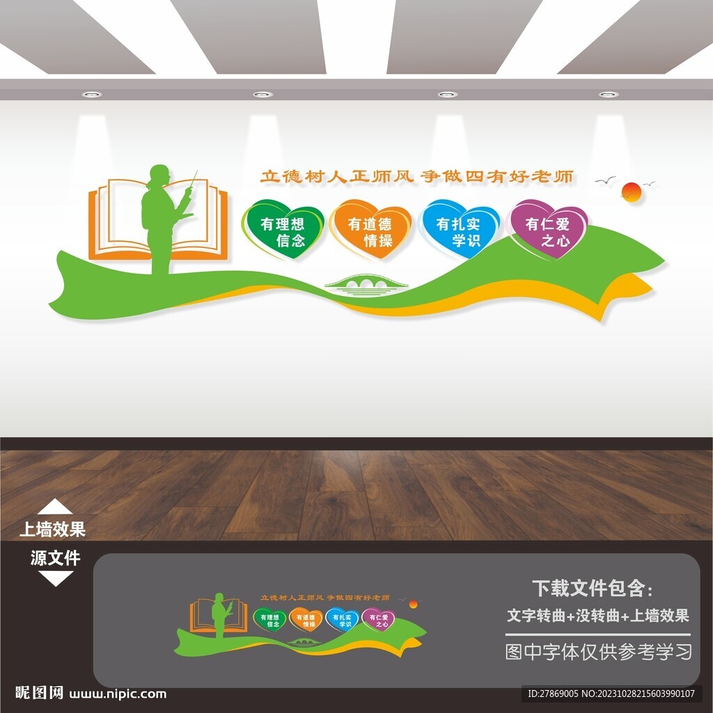四有好老師文化墻