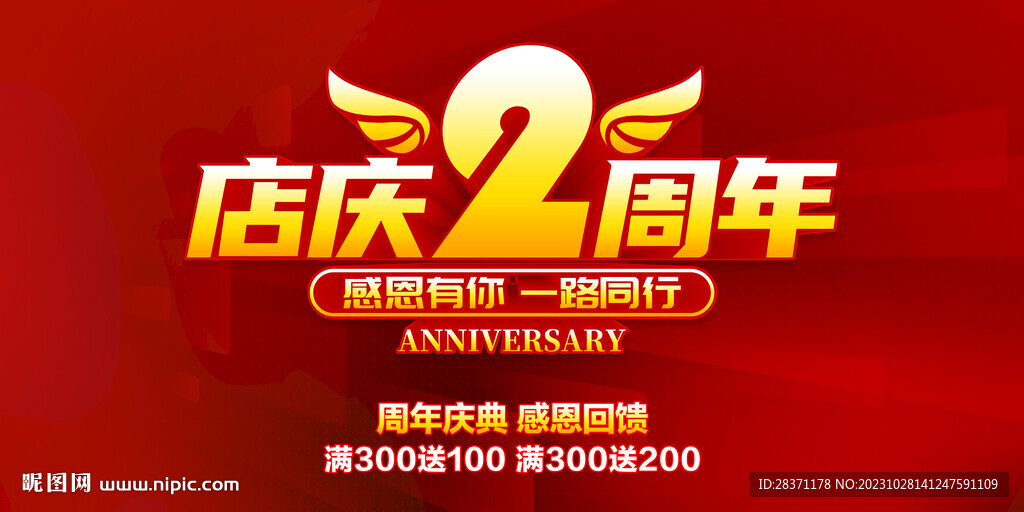 店慶2周年