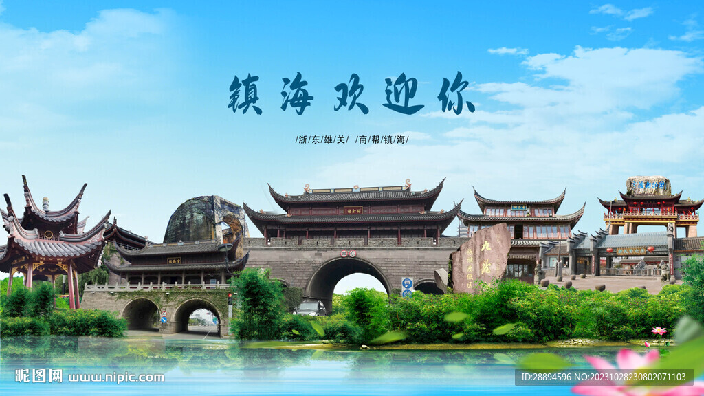 浙江寧波鎮海歡迎你
