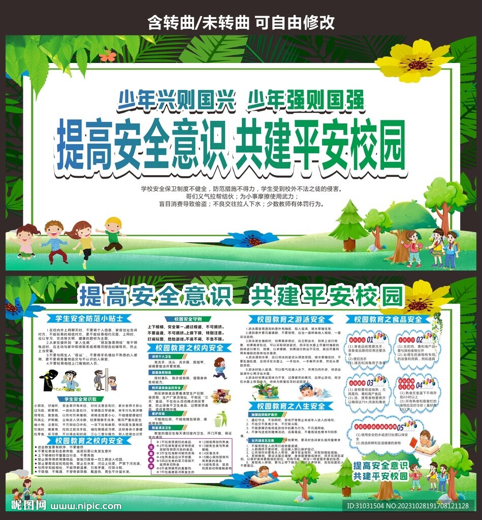 校園安全教育