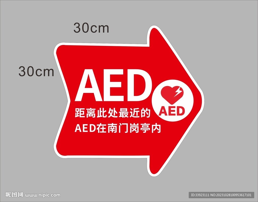 AED急救标识