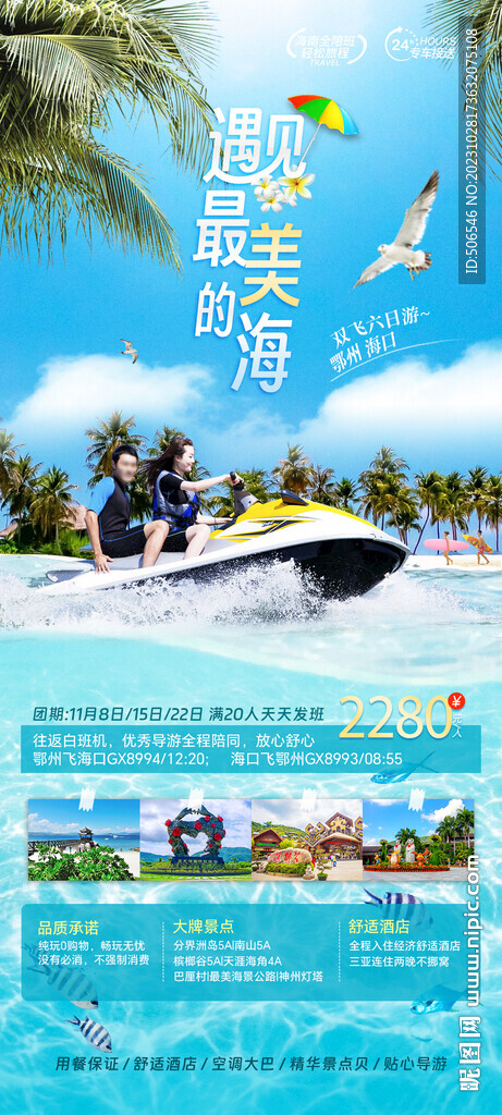 海南三亞旅游宣傳廣告圖