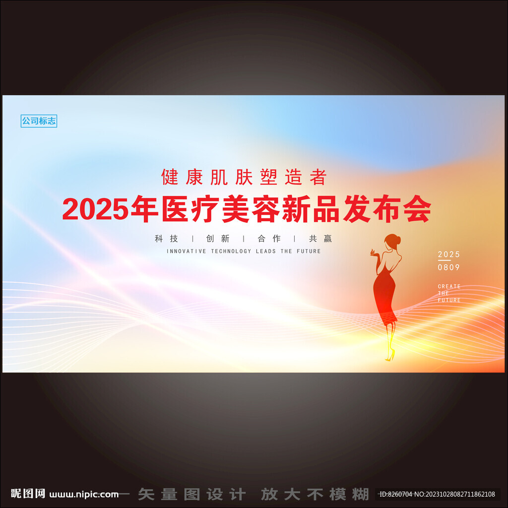 醫(yī)療美容新品發(fā)布會(huì)背景