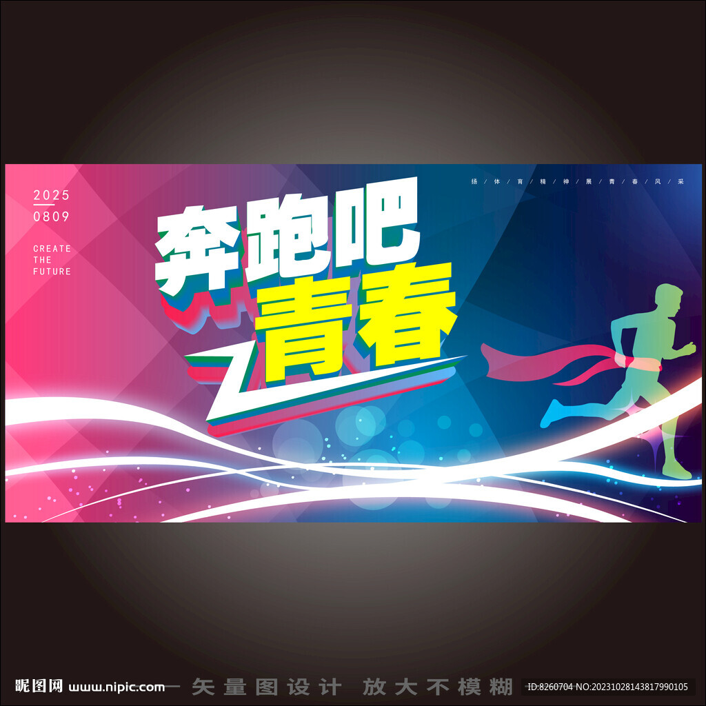 奔跑吧青春kv勵志會議主視覺