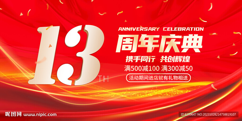 13周年