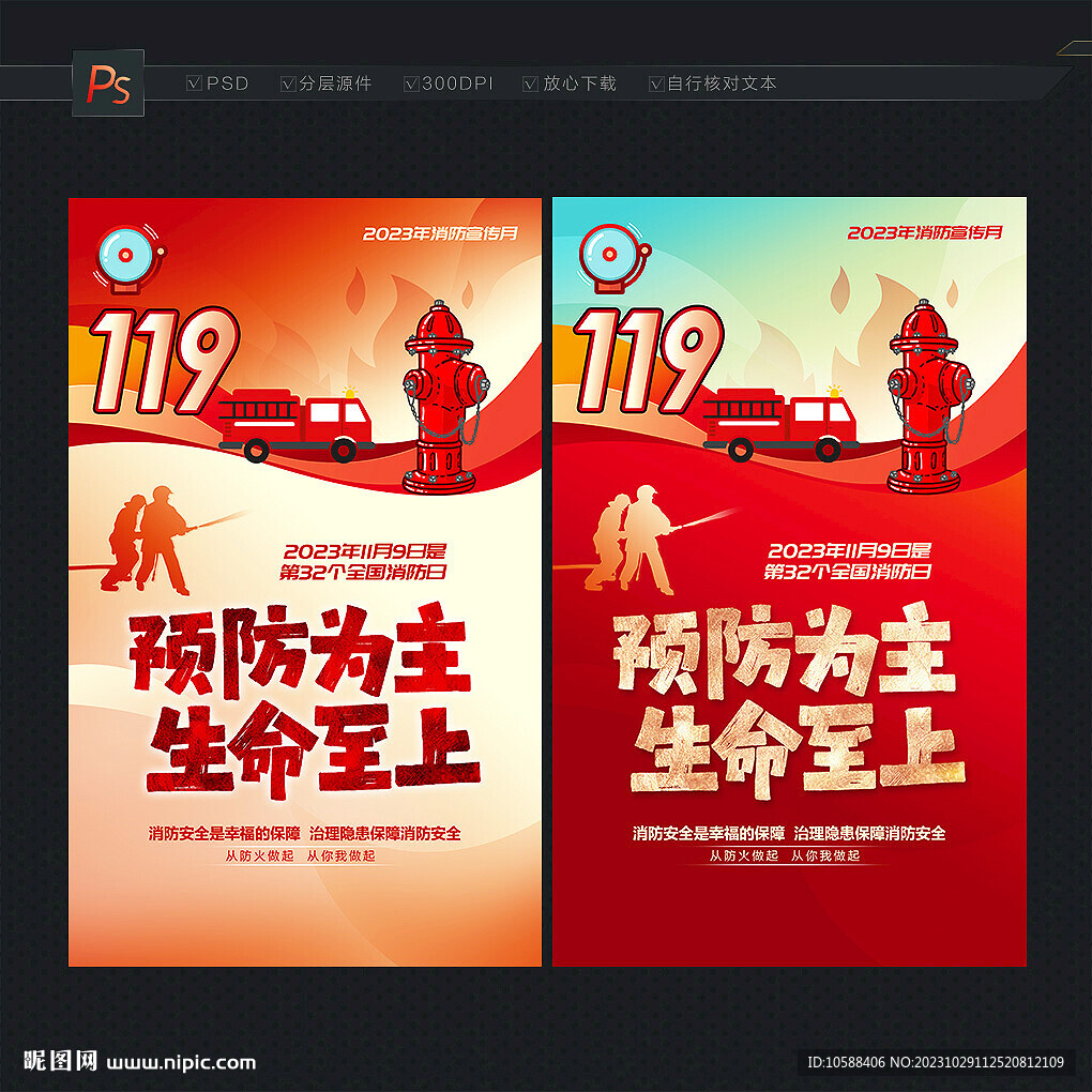 消防日宣傳海報