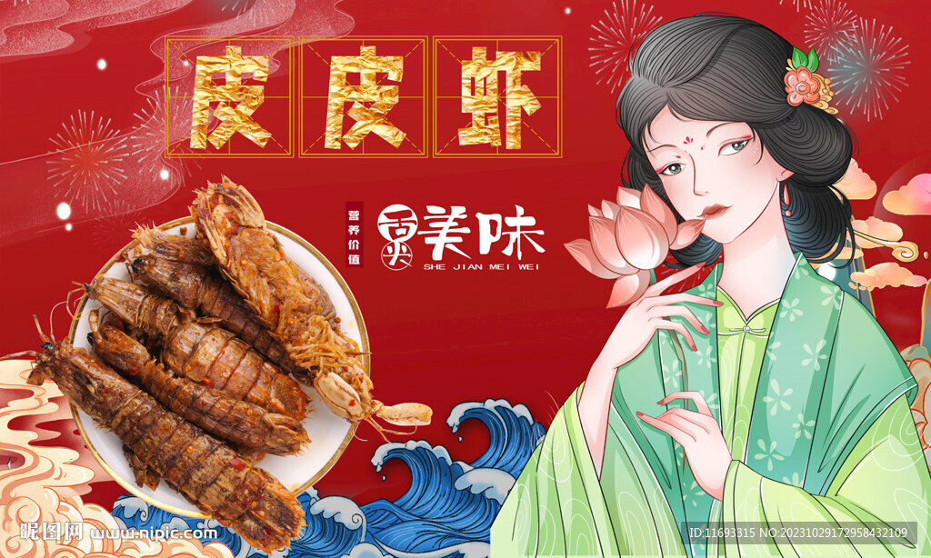 皮皮蝦