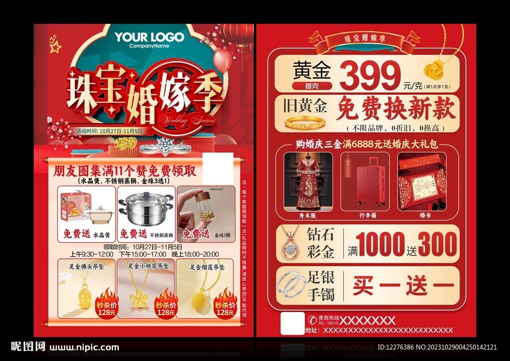 珠寶婚嫁季