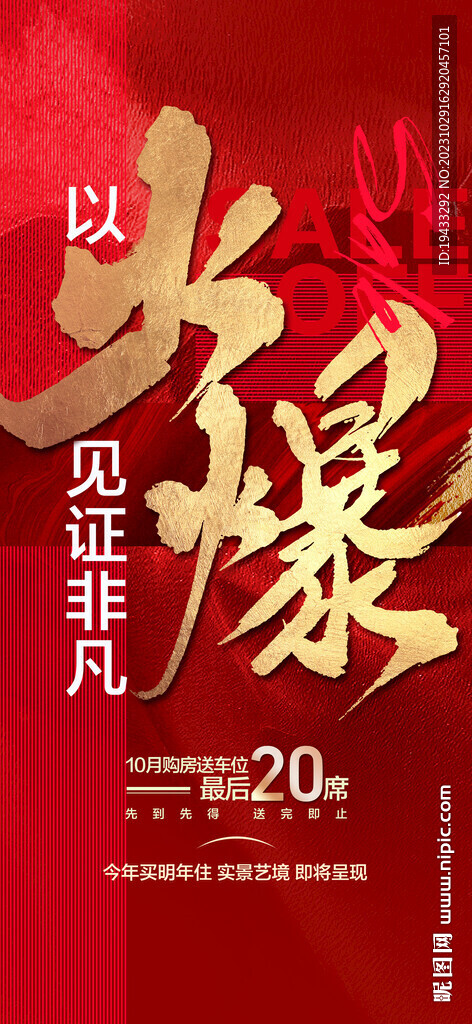 地產(chǎn)住宅火爆紅金人氣海報(bào)