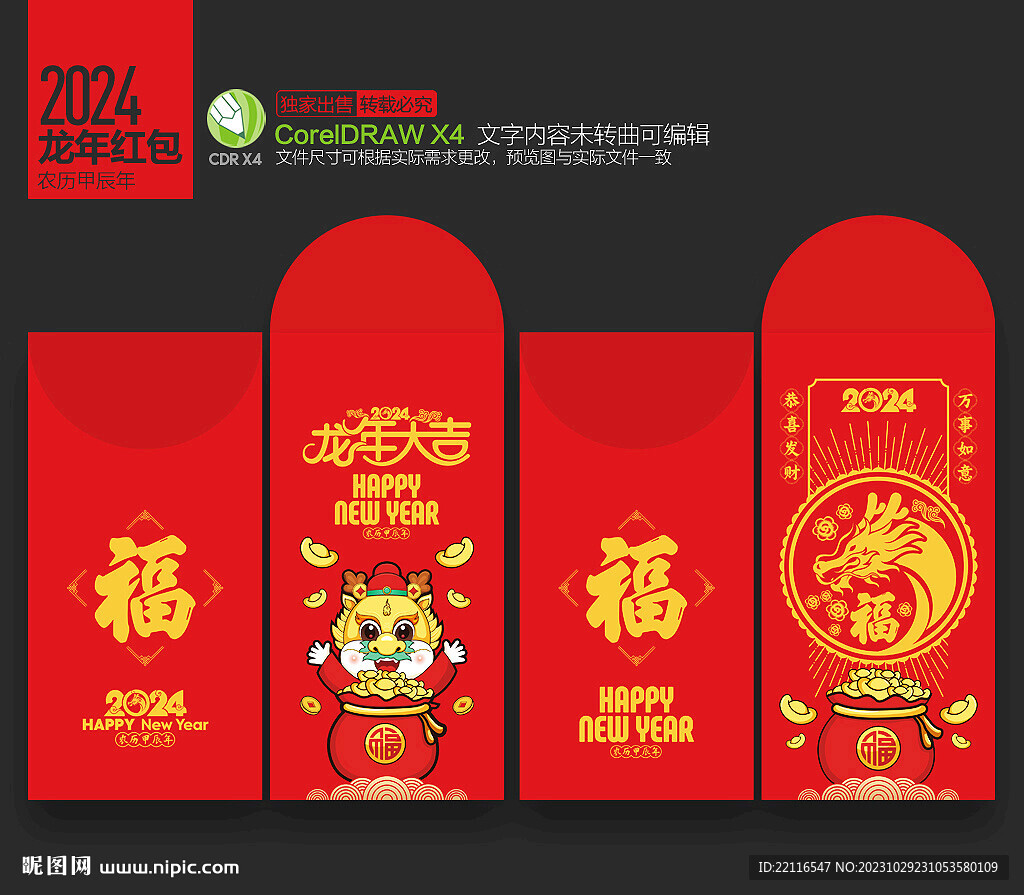 2024龍年紅包