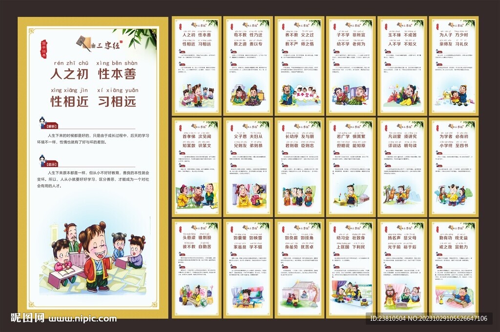 三字經(jīng)展板