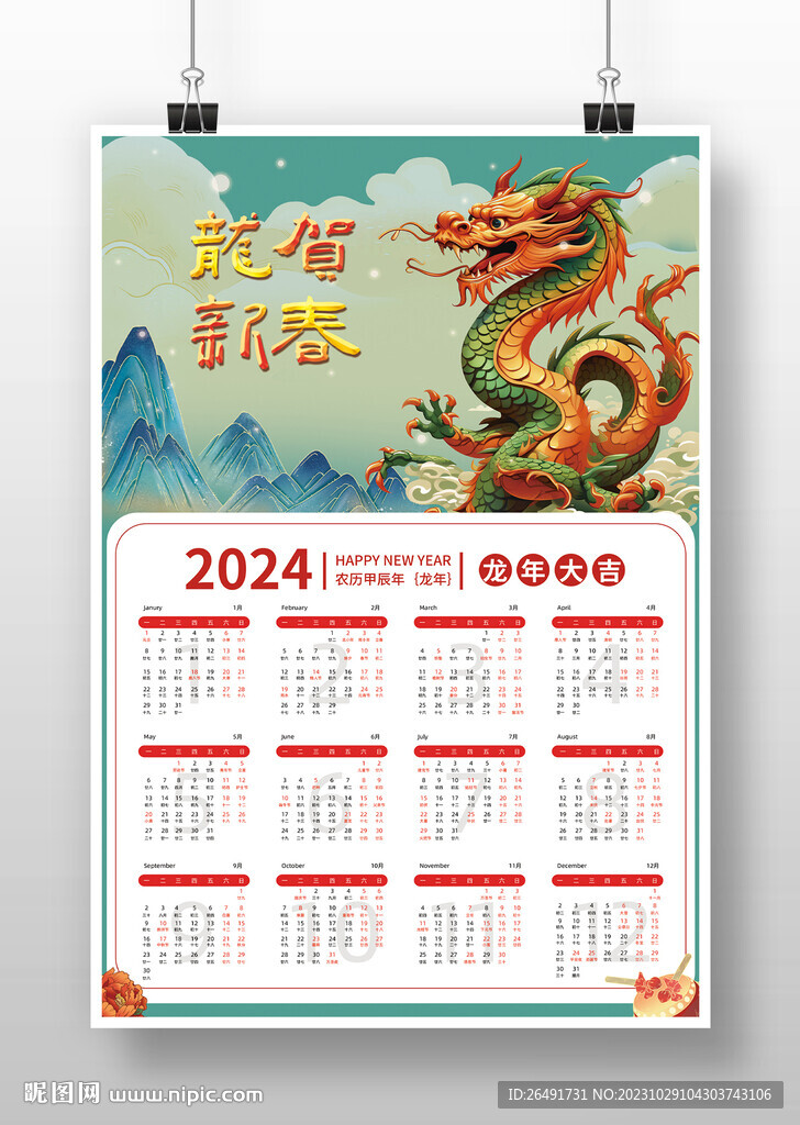 國潮風2024龍年新年掛歷日歷