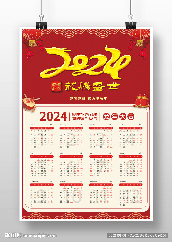 红色喜庆2024龙年新年挂历