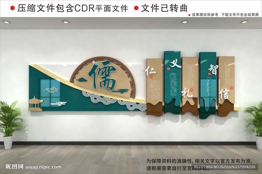 仁義禮智信儒家校園文化墻