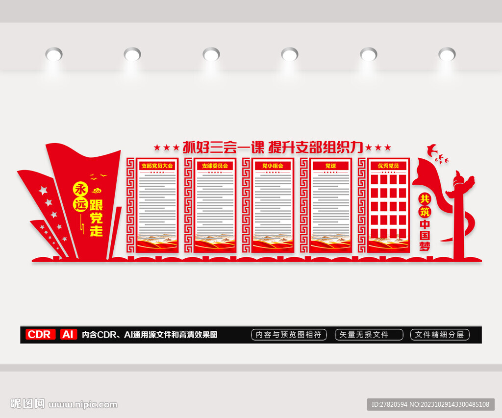 三會一課文化墻